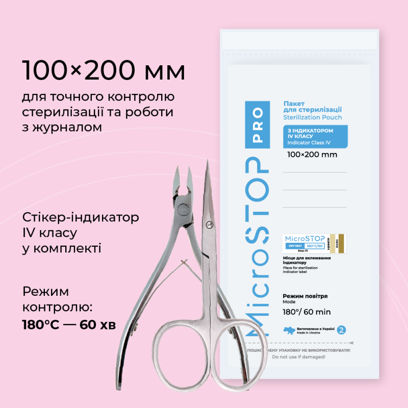 Крафтпакети Microstop з індикатором 4 класу 100×200 мм, 100 шт., білі