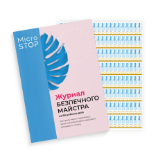 MicroSTOP Журнал безпечного майстра