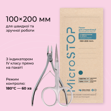 Крафт-пакети Microstop з індикатором IV класу коричневі 100×200 мм, 100 шт
